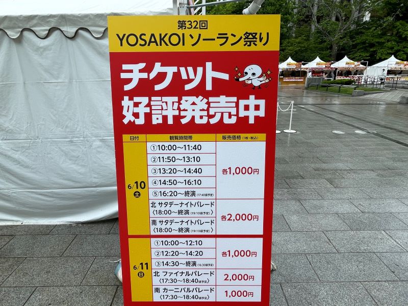 よさこいソーラン祭りチケット情報看板