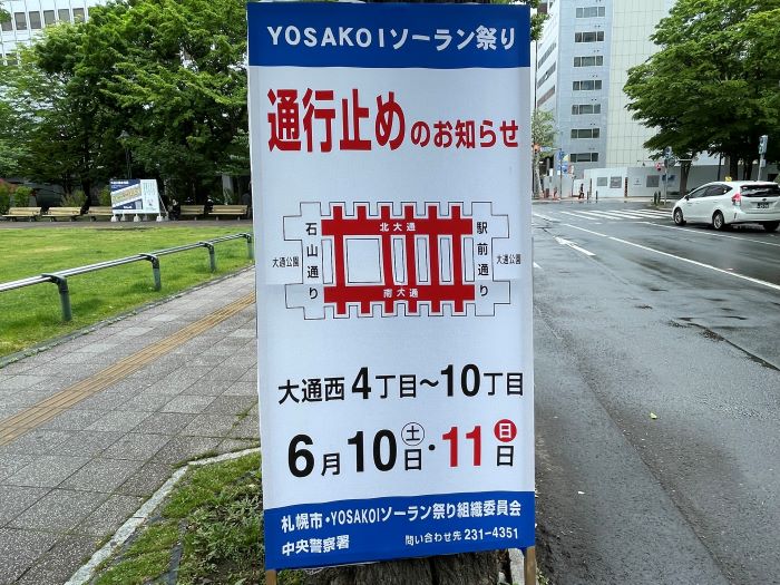 よさこいソーラン祭り通行止め看板